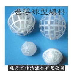 悬浮球型填料|悬浮球型填料价格|悬浮球型填料厂家
